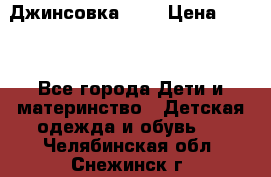 Джинсовка Gap › Цена ­ 800 - Все города Дети и материнство » Детская одежда и обувь   . Челябинская обл.,Снежинск г.